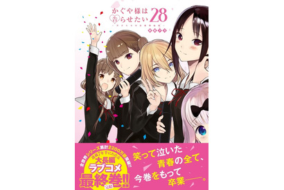 「かぐや様」最終28巻＆ラスト公式ファンブック＆スピンオフ4コマ発売！ 学園生活を想起させるスペシャルムービーも公開 画像