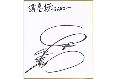【プレゼント】『薄墨桜-GARO-』キャラクターデザイン・桂正和サイン色紙 画像