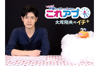 声優アップデートバラエティ『これアプ』が始動 – 2ndパーソナリティは大塚剛央に決定! 画像