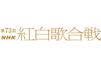 「紅白歌合戦」曲目発表！「ONE PIECE」ウタは「新時代」＆Aimerは「残響散歌」 画像