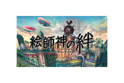 手塚治虫作品キャラクター美少女化プロジェクト、本格始動！新作ゲームアプリ『絵師神の絆』石原夏織が歌う主題歌と、先取りOPムービー公開！ 画像