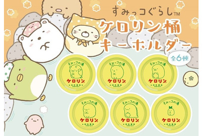 「すみっコぐらし」どこでもお風呂気分♪「すみっコぐらしのミニケロリン桶キーホルダー」登場 画像