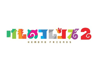 TVアニメ『けものフレンズ2』特別キービジュアルが全国の動物園・水族館で先行公開！ 画像