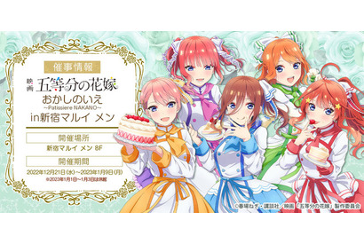 「五等分の花嫁」五つ子とあま～い時間を♪ パティシエ姿もキュート！POP UP SHOPで限定グッズ＆スイーツ 画像