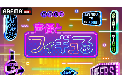 安元洋貴＆徳井青空が出演！ 「ワンダーフェスティバル2023［冬］」でABEMA番組「声優とフィギュる」ステージ開催＆生放送 画像