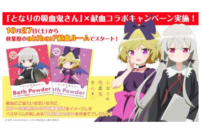 『となりの吸血鬼さん』×献血コラボキャンペーン実施！ 画像