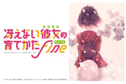 劇場版『冴えない彼女の育てかた Fine』2019年秋公開!!キャラクター原案・深崎暮人描き下ろしティザービジュアル第一弾公開!! 画像