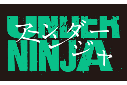 「アイアムアヒーロー」の花沢健吾が描く“現代の忍者”――「アンダーニンジャ」23年アニメ化に向けティザーPVが公開！ 画像
