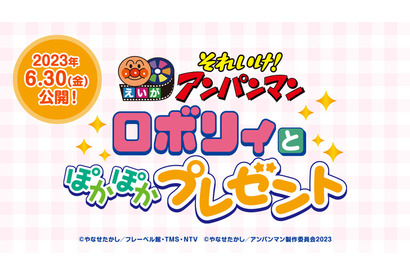映画「アンパンマン」最新作6月30日公開！「ロボ彗星」で暮らす“ロボリィ”との心あたたまる物語 画像