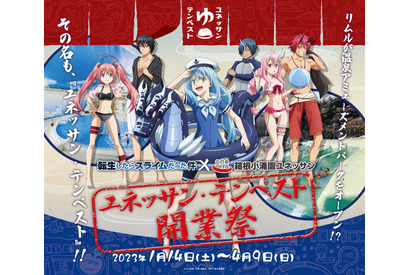 「転スラ」箱根ユネッサンとコラボ！  “神之怒”や“シオンの毒茶”イメージのお風呂が登場♪ 画像