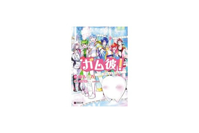 ガムがついにアイドルに……!?　ロッテのガム擬人化企画『ガム彼！』待望のコミカライズがついに発売!! 画像