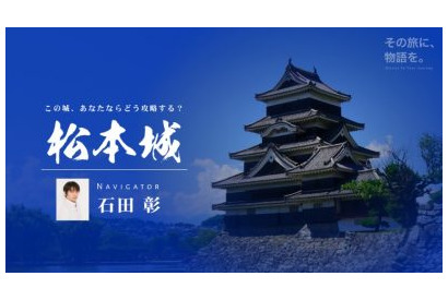 国宝・松本城で石田彰が音声ナビゲート！戦国の城攻め気分を臨場感ある声の世界で追体験 画像