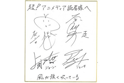 【プレゼント】『風が強く吹いている』大塚剛央&豊永利行&榎木淳弥&上村祐翔サイン色紙 画像