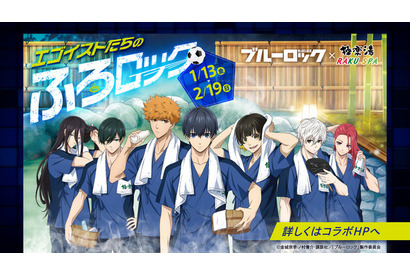 「ブルーロック」極楽湯・RAKU SPAとコラボ！ 潔世一、蜂楽廻ら “エゴイストたちのふろロック”が開催 画像