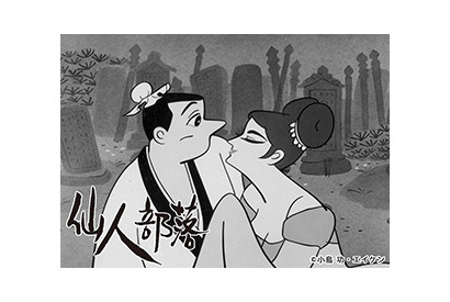 “日本初の大人向け深夜アニメ”「仙人部落」放送60周年記念で初のYouTube配信が決定 画像
