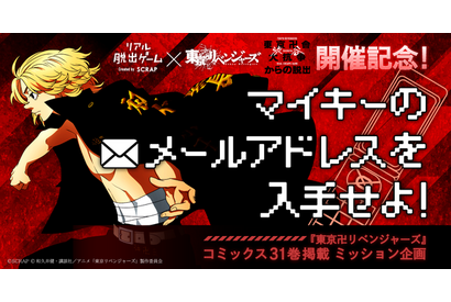 「東リベ」最終31巻に仕掛けられた謎とは…“マイキーのメルアド”を入手せよ！ リアル脱出ゲーム開催記念企画 画像