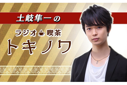 『土岐隼一のラジオ・喫茶トキノワ』放送後記（第20回） 画像