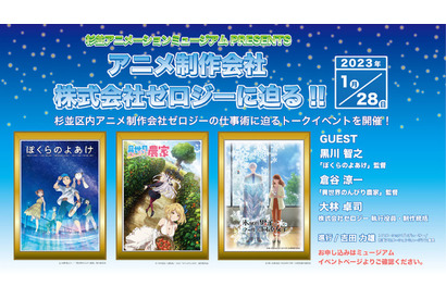 「氷属性男子とクールな同僚女子」のアニメ制作会社・ゼロジーに迫る！ 杉並アニメーションミュージアムでトークイベント開催 画像