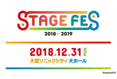 6万人歓喜の大みそか再び「STAGE FES 2018」開催決定！「おそ松さん」「KING OF PRISM」「王室教師ハイネ」から高崎翔太、橋本祥平、植田圭輔 よりコメント到着！ 画像