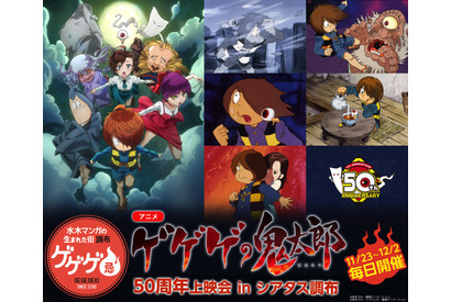 歴史と最新作を振り返るアニメ『ゲゲゲの鬼太郎』50周年上映会 in シアタス調布が開催決定！ 画像