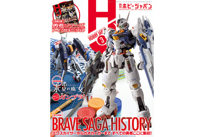 「水星の魔女」最新ガンプラ＆「勇者シリーズ」8作品を総力特集！「月刊ホビージャパン2023年3月号」発売 画像