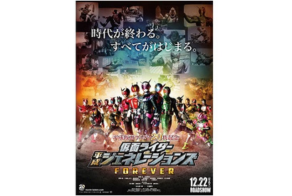 『仮面ライダー平成ジェネレーションズFOREVER』本ポスタービジュアル・追加キャスト解禁! 画像