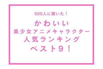 かわいい“美少女アニメキャラ”人気ベスト9は!? 3位は「ワンピ」ナミ、同率1位に「SPY」アーニャ＆「セラムン」月野うさぎがランクイン 画像