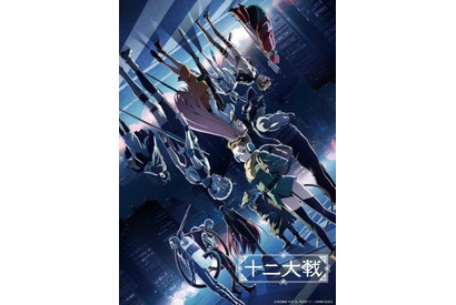 TVアニメ『十二大戦』Blu-ray BOX発売記念12月1日に全12話上映オールナイトイベント決定！堀江瞬、梅原裕一郎、岡本信彦、安元洋貴ら豪華出演者登壇! 画像