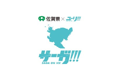「アイスキャッスルはせつ」が東京に!?　佐賀県×『ユーリ!!!on ICE』のコラボ「サーガ!!! on ICE」開催概要が発表 画像