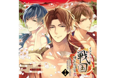梅原裕一郎、細谷佳正、八代拓が出演！　ゲーム『イケメン戦国◆時をかける恋』キャラソン＆ドラマCD第３弾の発売が決定 画像