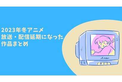 2023年冬アニメ、放送・配信延期になった作品【まとめ】「NieR:Automata」「あやかしトライアングル」「久保さんは僕を許さない」 画像