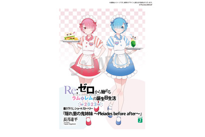 「Re:ゼロ」ラム＆レム、誕生日イベント開催！ 原作者・長月達平による“書き下ろしSS小冊子”も配布 画像