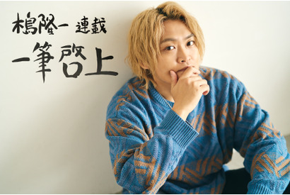 【連載】木島隆一の『一筆啓上』（3）作品を通して共に過ごしてきた時間あってのもの 画像