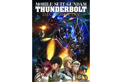 「機動戦士ガンダム サンダーボルト」声優・あらすじ・登場キャラクターまとめ【2月12日放送開始】 画像