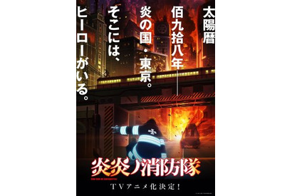 『ソウルイーター』の大久保篤が描く灼熱のダークバトルファンタジー『炎炎ノ消防隊』TVアニメ化決定！ 画像