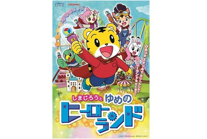 ＜こどもちゃれんじ＞と「リアル脱出ゲーム」がコラボ！親子で参加できる冒険型なぞときイベント『しまじろうとゆめのヒーローランド』を開催！ 画像