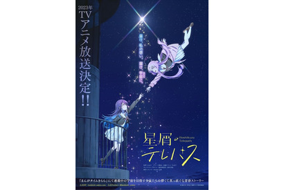 きらら系新作アニメ「星屑テレパス」23年放送決定＆ティザービジュアル公開！ 画像