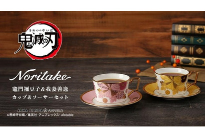 「鬼滅の刃」禰豆子や善逸、胡蝶しのぶの“ノリタケ カップ＆ソーサーセット”登場♪ 炭治郎＆煉獄杏寿郎モデルも再販 画像