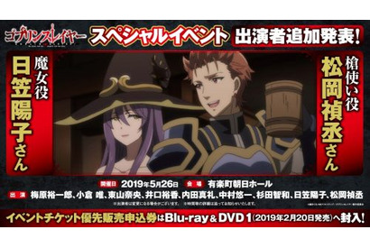 TVアニメ『ゴブリンスレイヤー』スペシャルイベントに日笠陽子、松岡禎丞が出演決定！ 画像