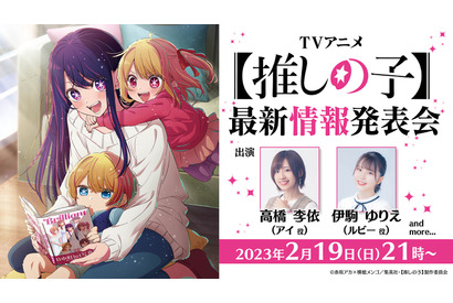 春アニメ「【推しの子】」高橋李依＆伊駒ゆりえが生出演！ 「ABEMA」特番で最新情報発表 画像
