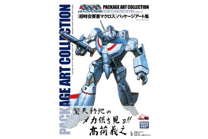 「超時空要塞マクロス」パッケージアート集発売！ 貴重な原画・画稿・インタビューなど掲載 画像
