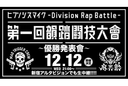 ヒプノシスマイク、優勝発表會プレゼンターはZeebra！12月12日新宿アルタビジョンにて同時生中継決定！ 画像