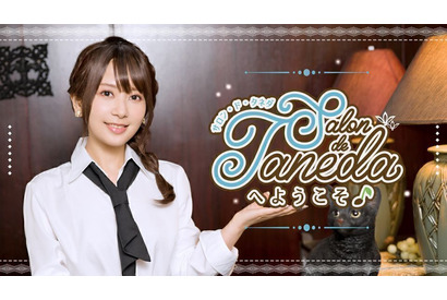 声優・種田梨沙「Salon de Tanedaへようこそ♪」公録配信チケット発売中！ 画像