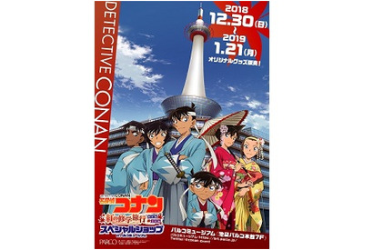 「名探偵コナン 紅の修学旅行 スペシャルショップ」池袋パルコミュージアムにて追加開催が決定！ 画像