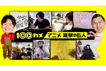 「進撃の巨人」制作スタジオMAPPAに密着！スタッフの奮闘捉えた「100カメ」2月23日放送 画像