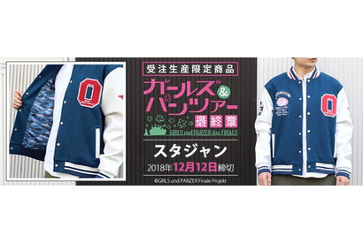 『ガールズ＆パンツァー 最終章』より大洗女子学園をイメージしたアメカジ風のスタジャンが登場！！ 画像