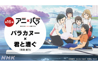 「響け！ユーフォニアム」武田綾乃の高校カヌー小説が「アニ×パラ」でアニメ化！佐倉綾音ら出演 画像