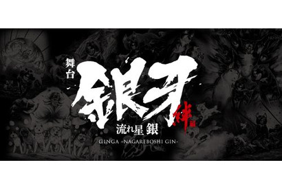 少年漫画の名作「銀牙 -流れ星 銀-」満を持して舞台化決定！原作者の高橋よしひろからのコメントも到着！ 画像