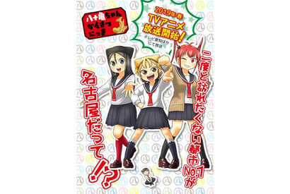 『八十亀ちゃんかんさつにっき』2019年春TVアニメ放送決定！ 愛知県出身の戸松遥が声を担当 画像