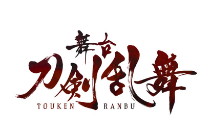 舞台『刀剣乱舞』 2019年新作公演上演決定！ 画像